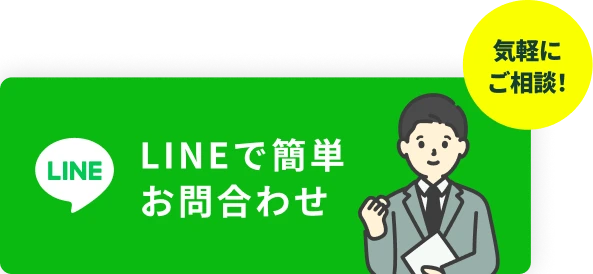 ラインでお問い合せ