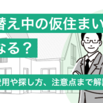 【2024年最新】建て替え中の仮住まいはどうする？費用や探し方、注意点まで