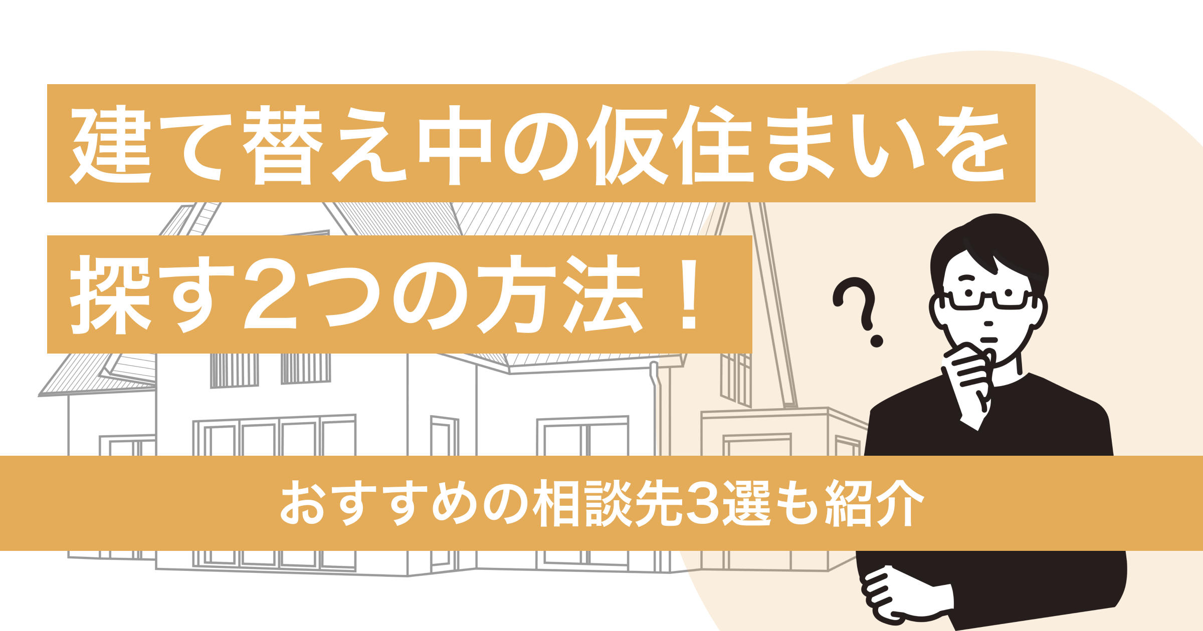 建て替え中の仮住まいを探す2つの方法！おすすめの相談先3選も紹介