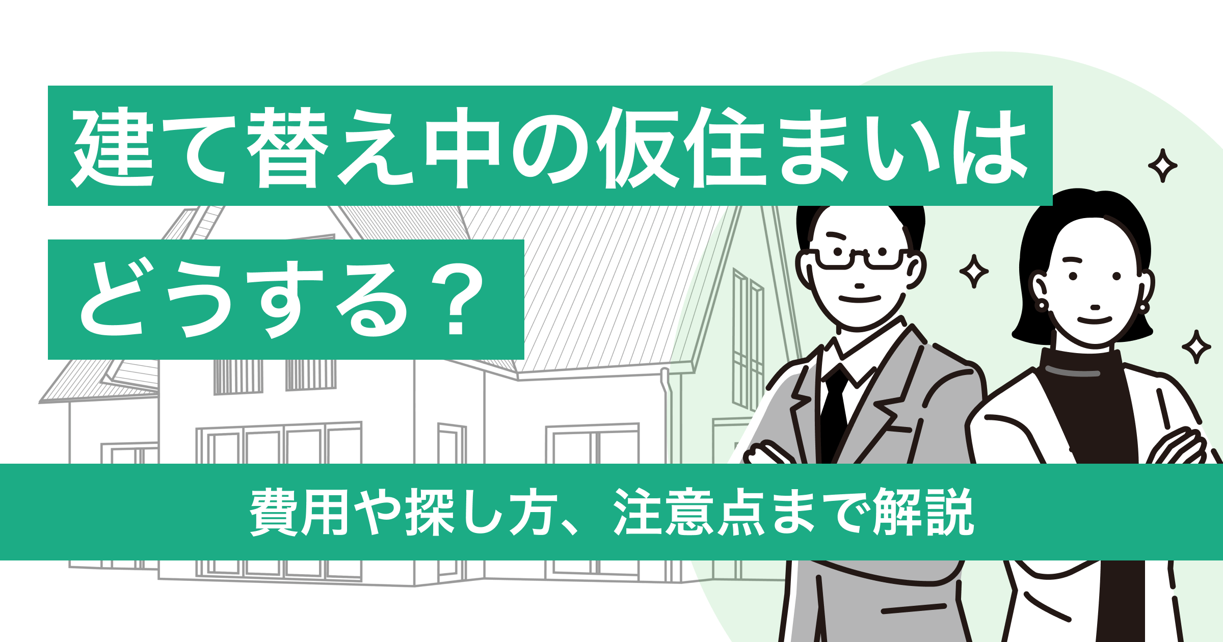 【2025年最新】建て替え中の仮住まいはどうする？全ステップ完全ガイド