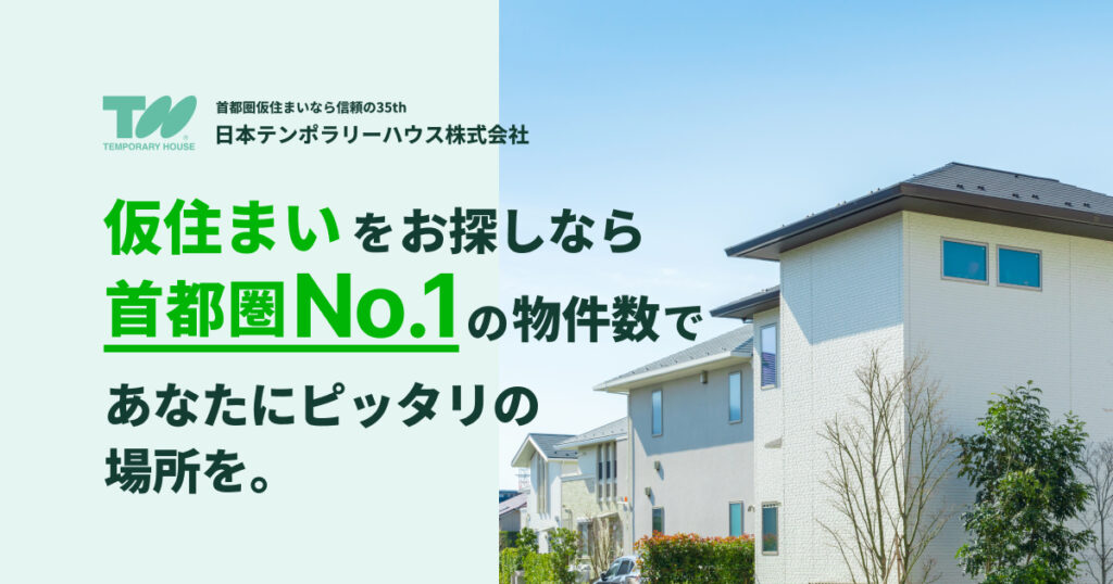 日本テンポラリーハウス株式会社