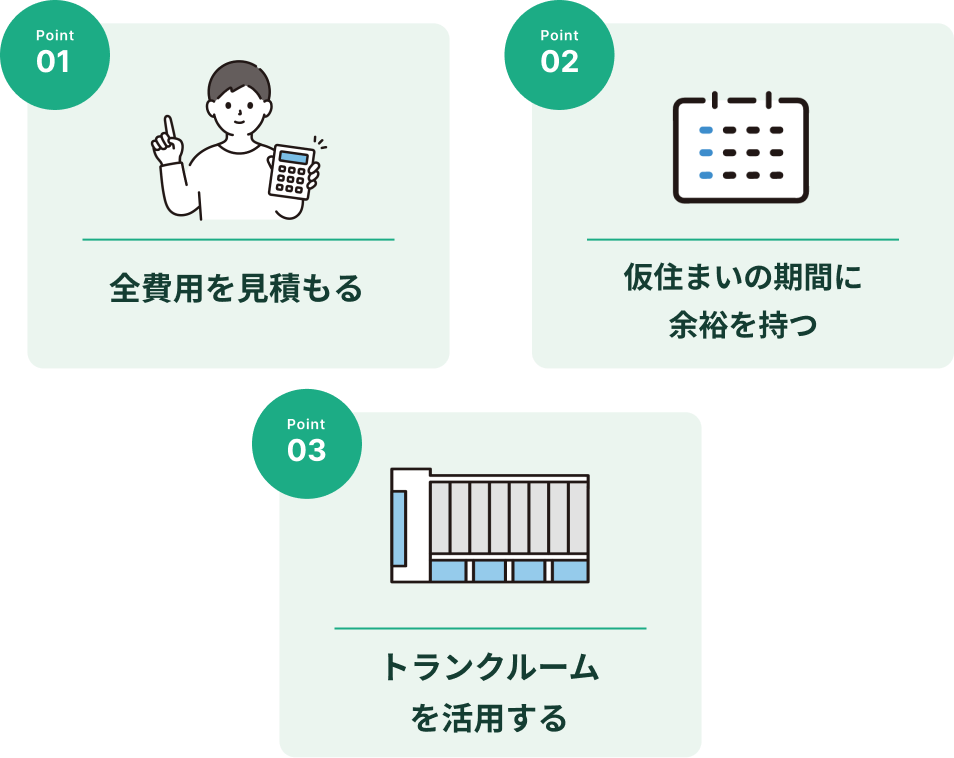 建て替え中の仮住まい探しで失敗しないコツ