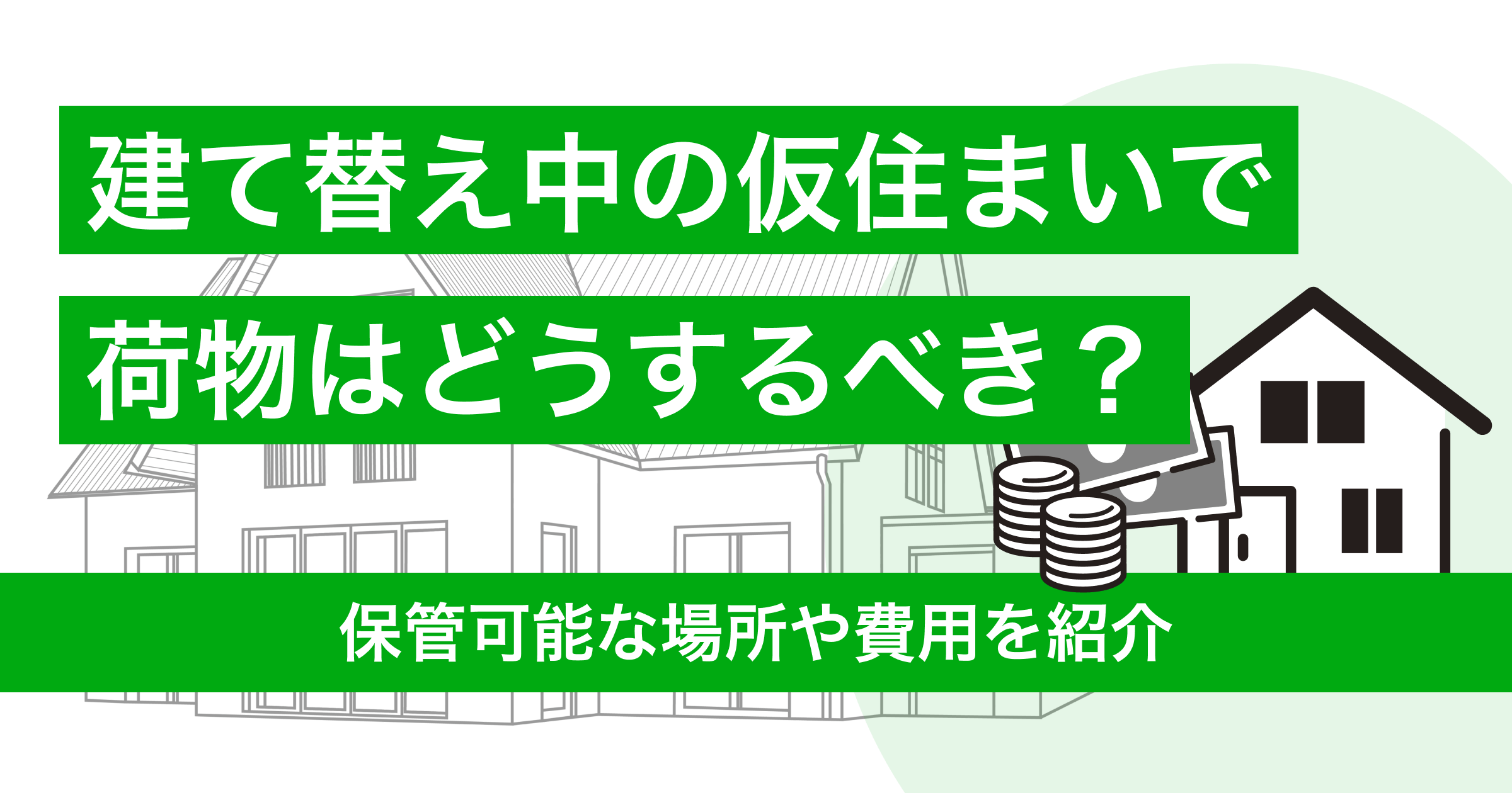 建て替え中の仮住まいで荷物はどうするべき？保管可能な場所や費用を紹介