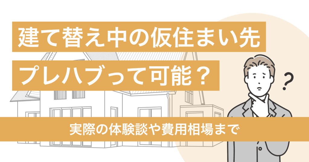 建て替え中の仮住まい先にプレハブって可能？実際の体験談や費用相場まで