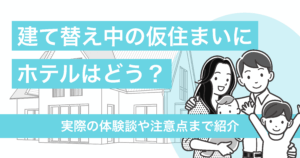 建て替え中の仮住まいにホテルはどうなの？実際の体験談や注意点まで紹介