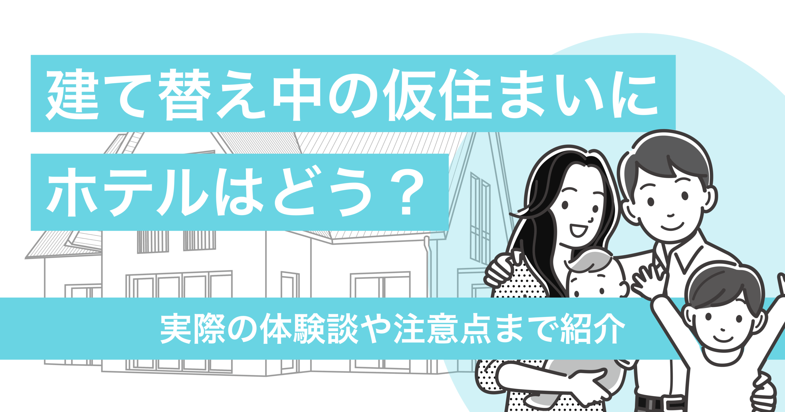 建て替え中の仮住まいにホテルはどうなの?実際の体験談や注意点まで紹介