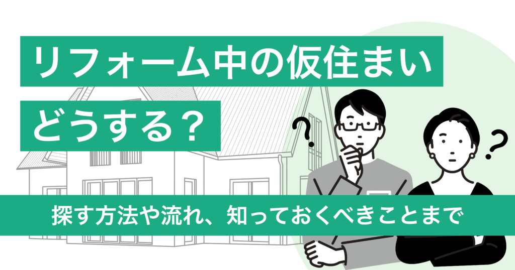 リフォーム中の仮住まいはどうする？探す方法や流れ、知っておくべきことまで