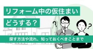 リフォーム中の仮住まいはどうする？探す方法や流れ、知っておくべきことまで