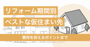 【リフォーム期間別】ベストな仮住まい先を紹介！費用を抑えるポイントまで