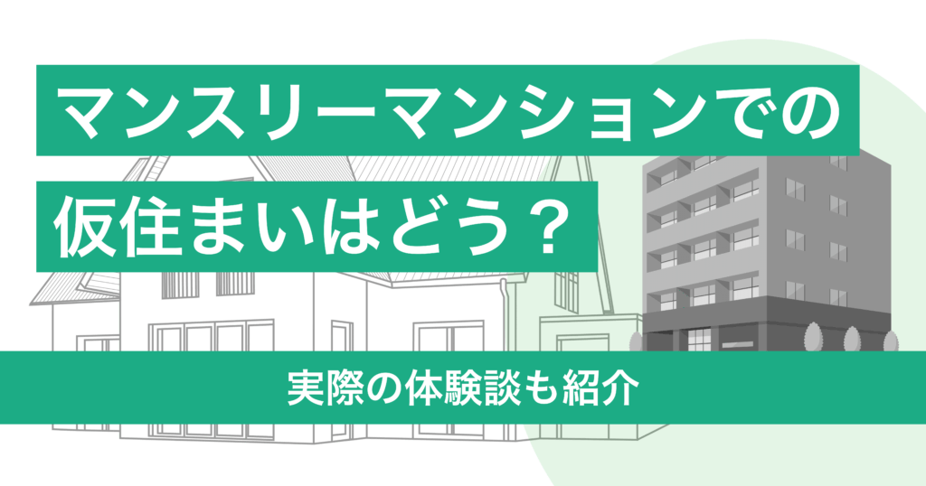 リフォーム中の仮住まいでマンスリーマンションはどうなの？実際の体験談も紹介