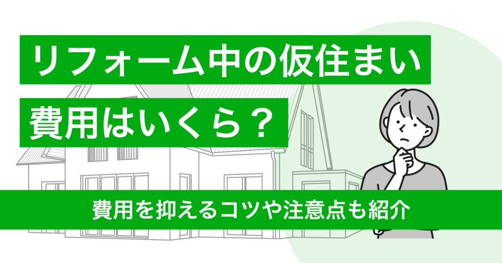 リフォーム中にかかる仮住まい費用はいくら？抑えるコツや注意点も紹介