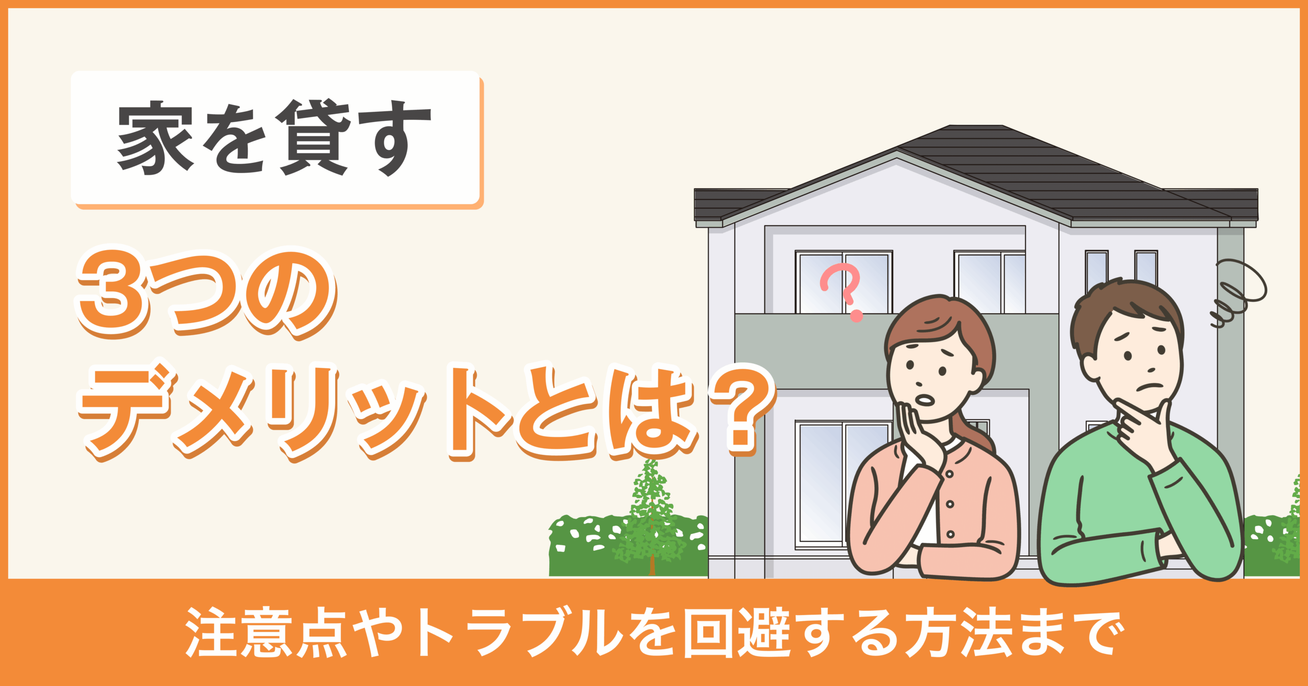 家を貸すデメリット