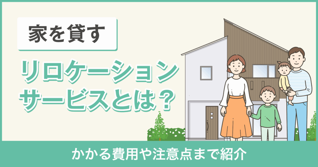 【家を貸したい方必見】リロケーションサービスとは?かかる費用や注意点まで