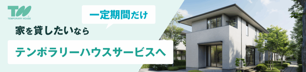 テンポラリーハウスサービス