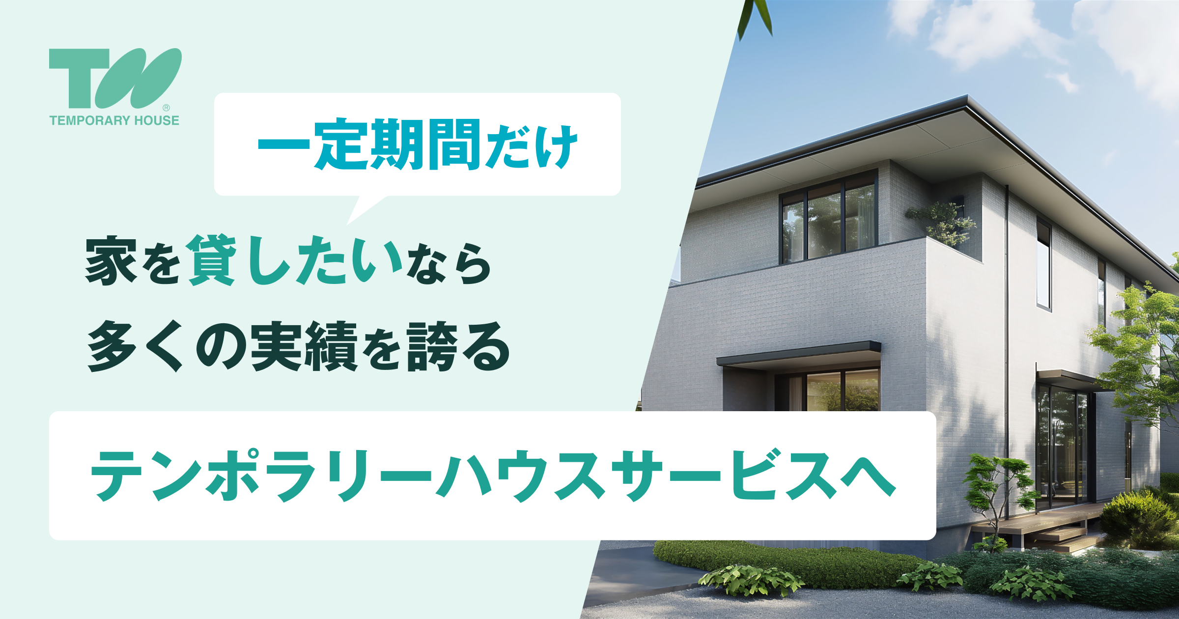 テンポラリーハウスサービス