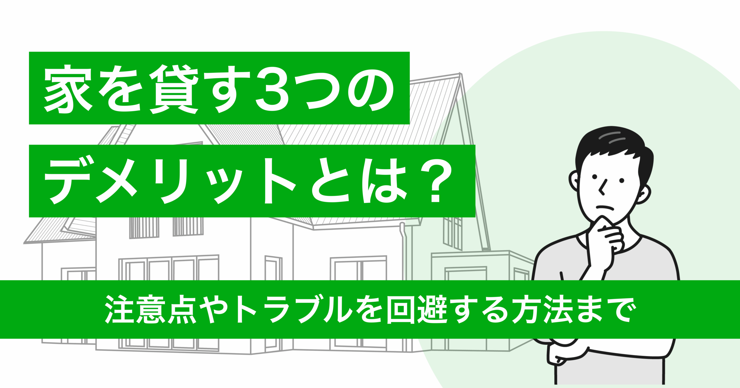 家を貸す3つのデメリットを紹介！注意点やトラブルを回避する方法まで