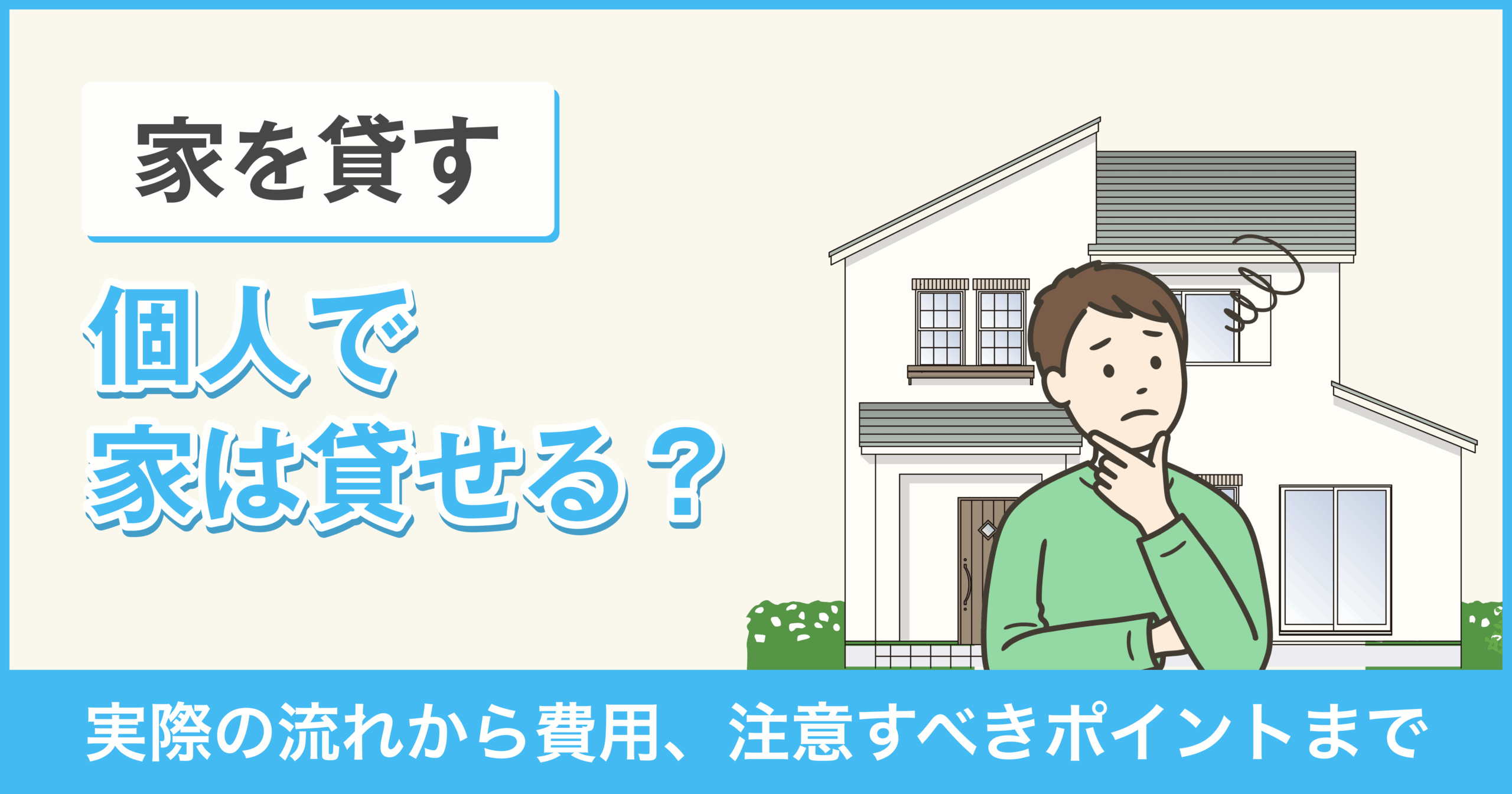 個人で家を貸せる？実際の流れから費用、注意すべきポイントまで