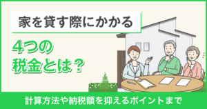 家を貸すのにかかる4つの税金を紹介【納税額を抑えるポイントまで】