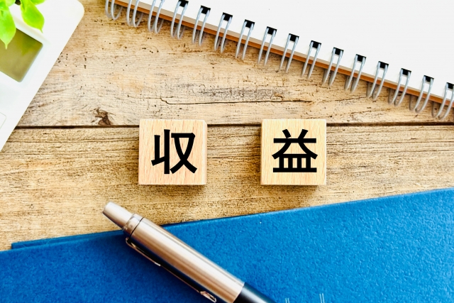 得られる利益