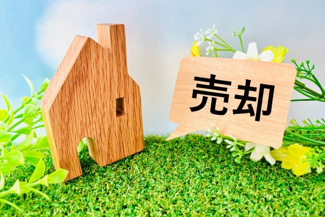 家を売る際の収益