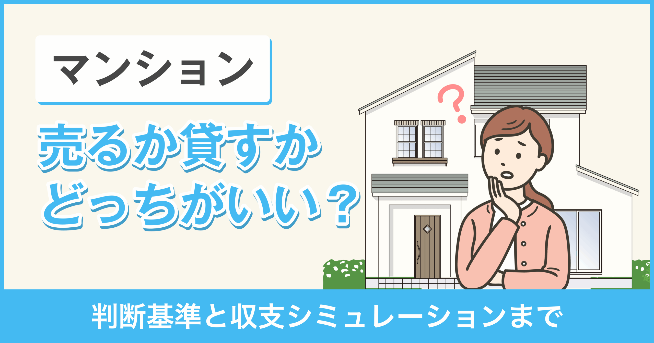 マンションを売るか貸すか4つの判断基準！それぞれの収支シミュレーションまで