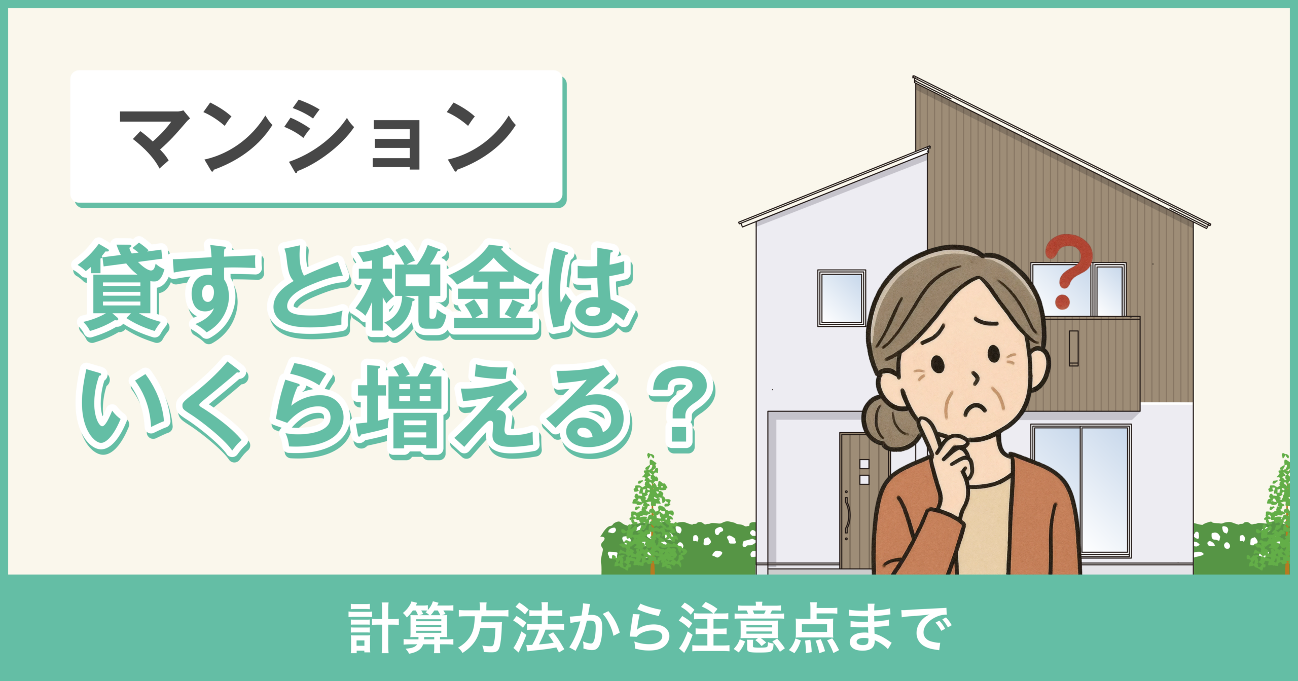 マンションを貸すと税金はいくら増える？計算方法から注意点まで