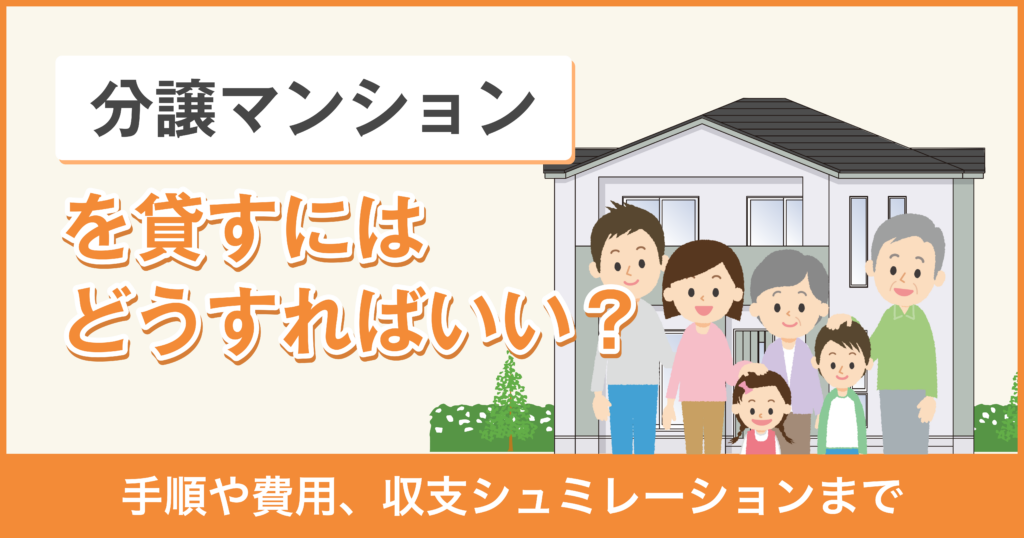 マンションを貸す