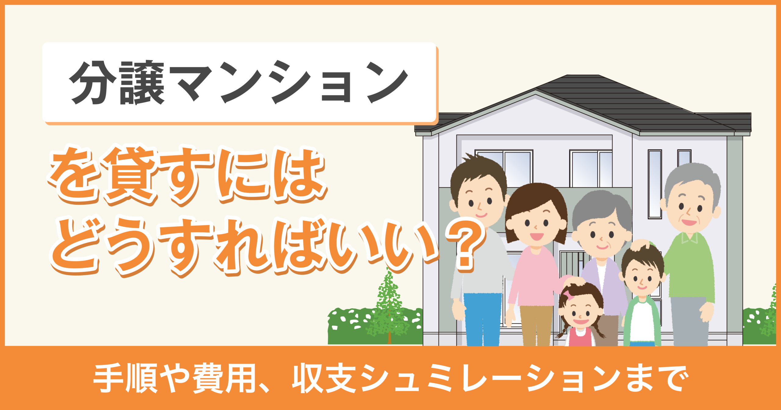 マンションを貸す