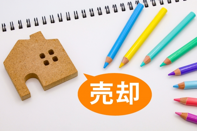 空き家を売却する