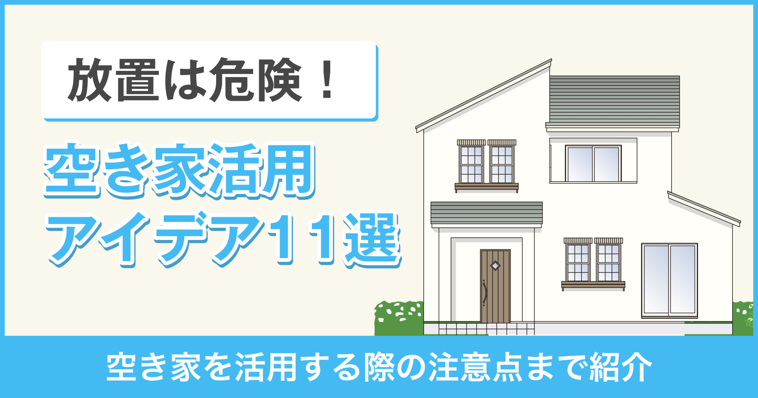 空き家活用アイデア