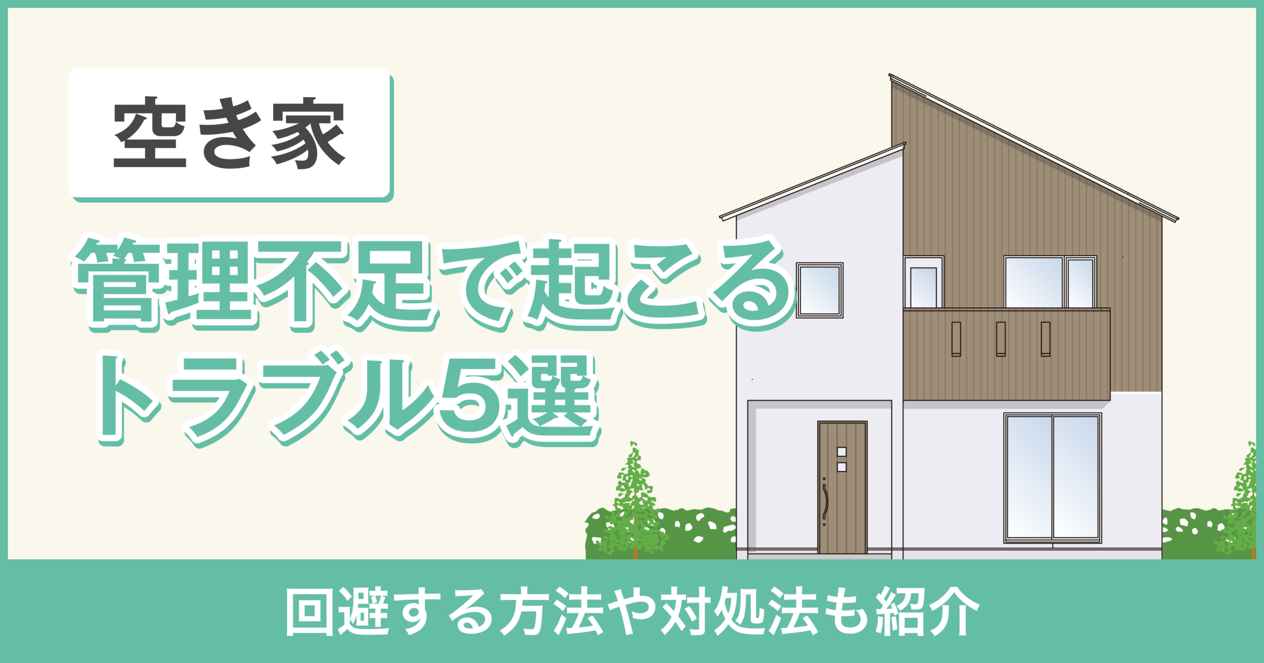 【注意！】空き家の管理不足で起こるトラブル5選！回避する方法や対処法も紹介