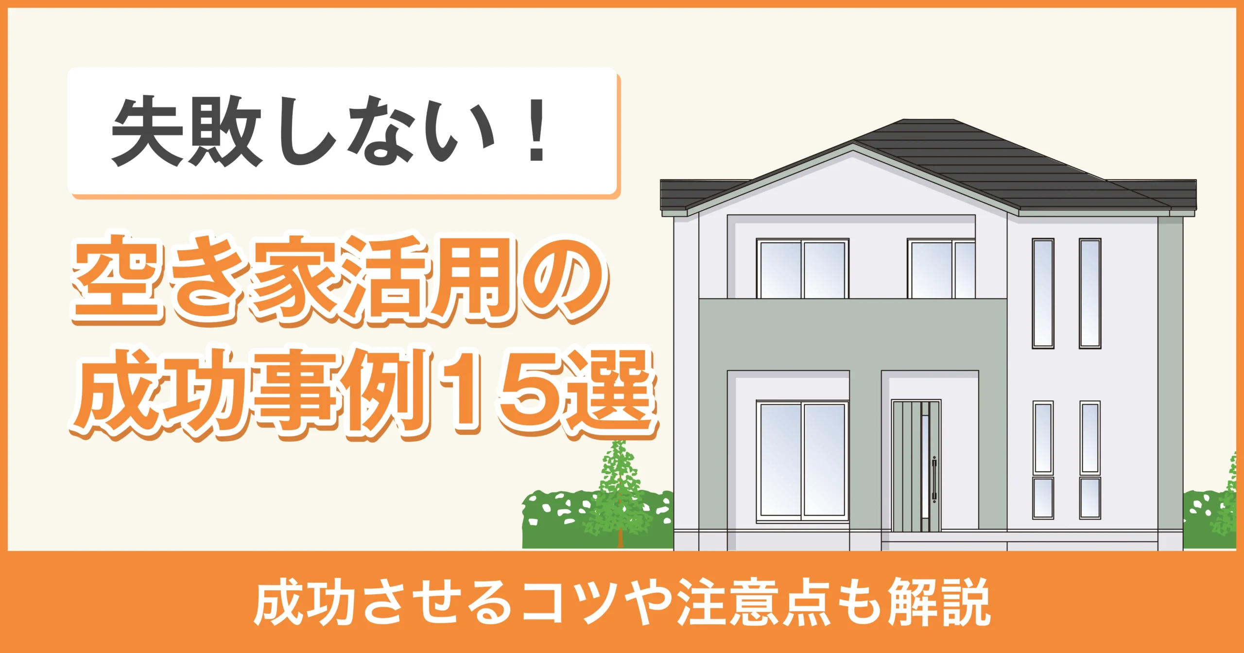 【失敗しない】空き家活用の成功事例15選！成功させるコツや注意点も解説