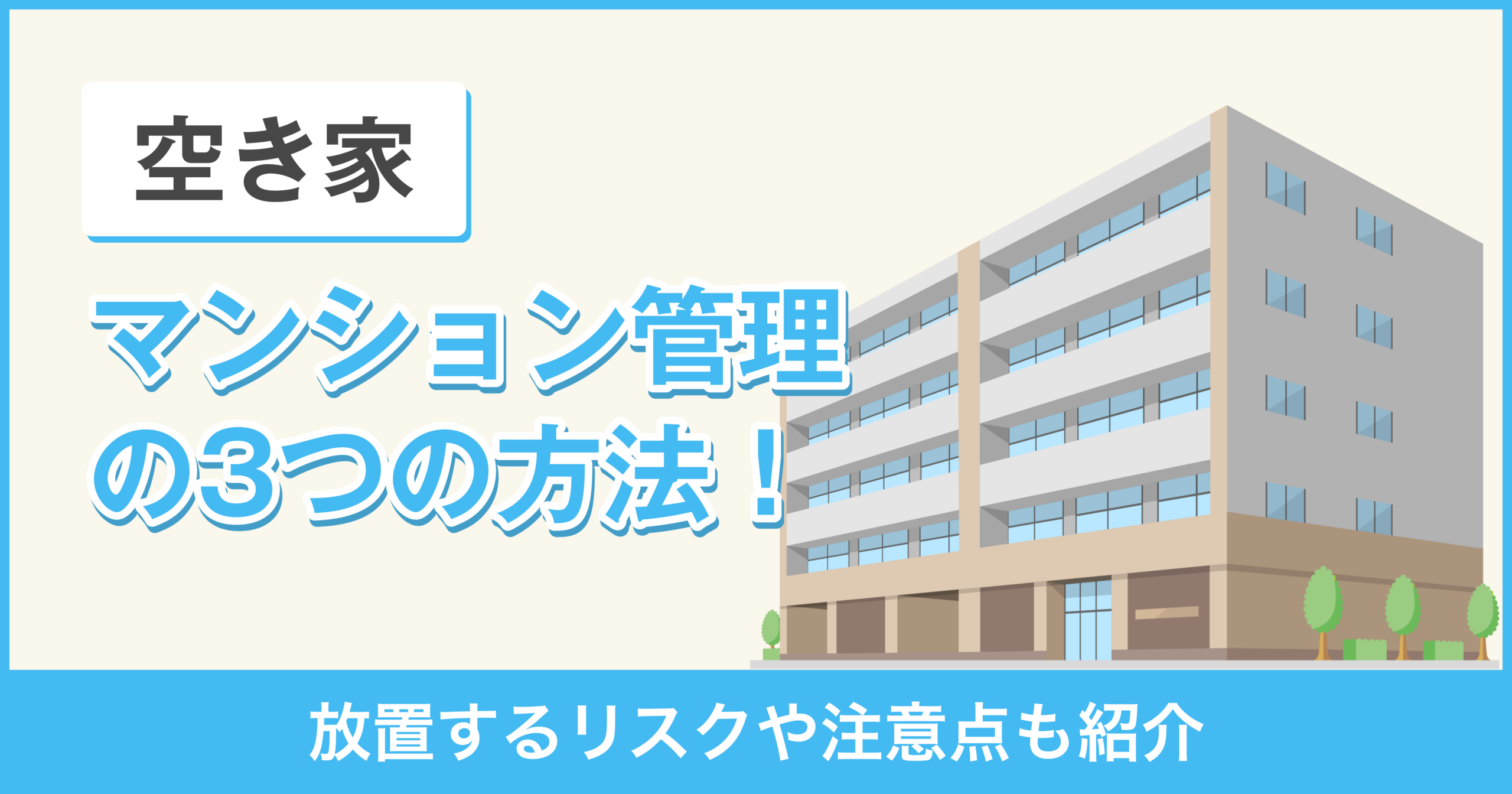 空き家管理マンション