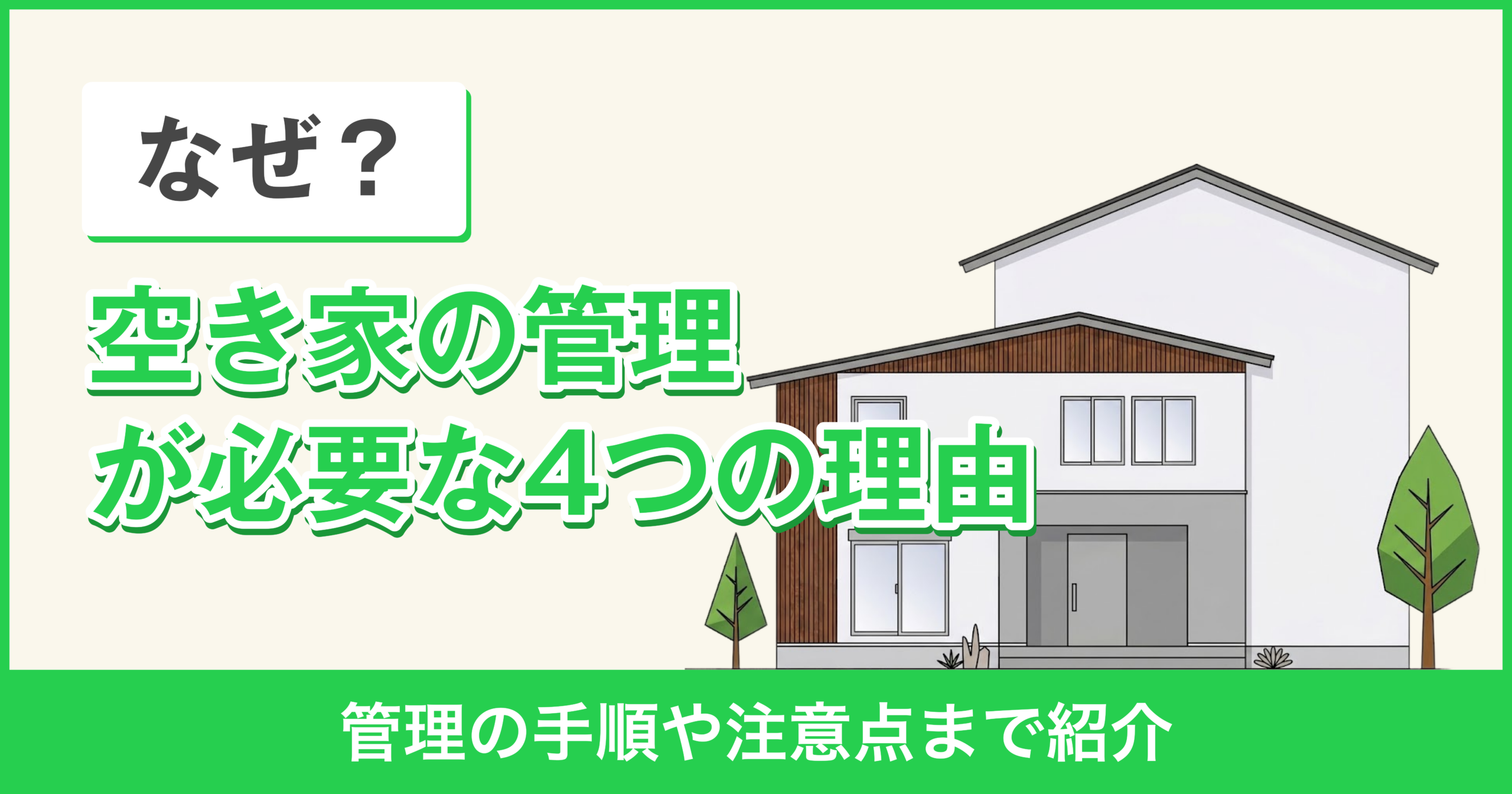 なぜ？空き家の管理が必要な4つの理由【管理の手順や注意点まで紹介】