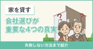 何が違う？家を貸す際に不動産会社選びが重要な4つの真実【失敗しない方法まで】