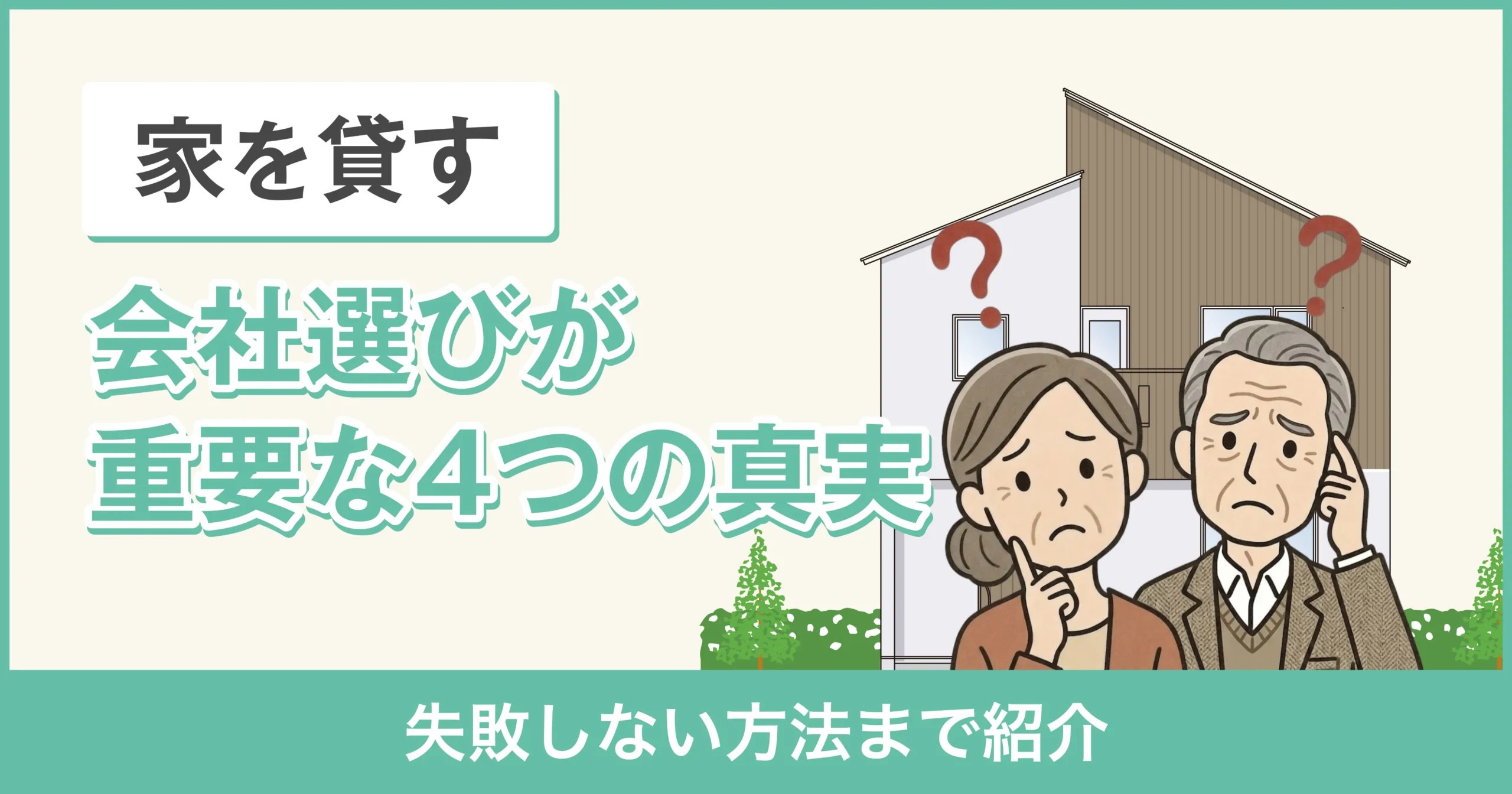 何が違う？家を貸す際に不動産会社選びが重要な4つの真実【失敗しない方法まで】