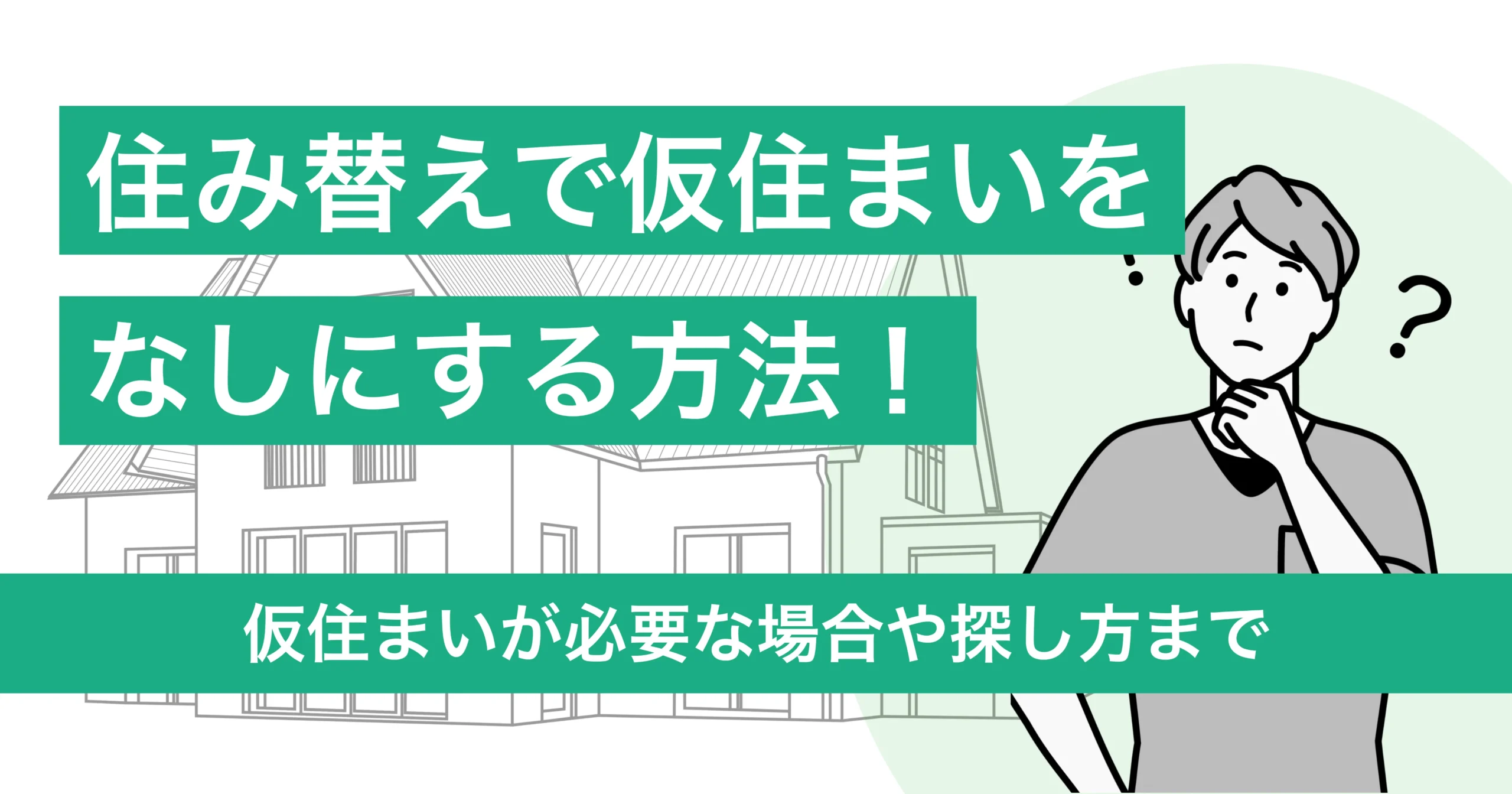 住み替えで仮住まいをなしにする2つの方法！仮住まいが必要な場合や探し方まで