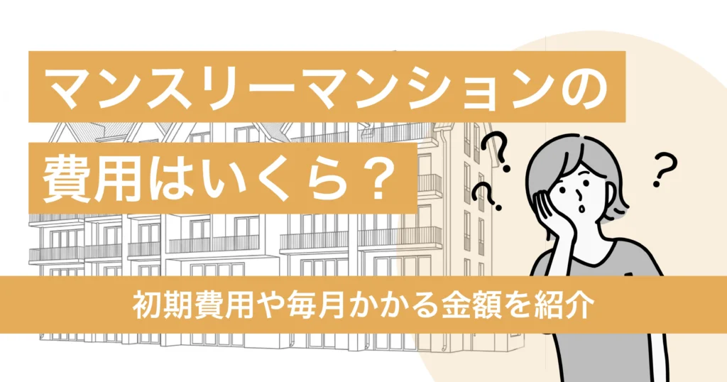 マンスリーマンション費用