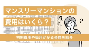 マンスリーマンションっていくらかかるの？初期費用や毎月かかる金額を紹介