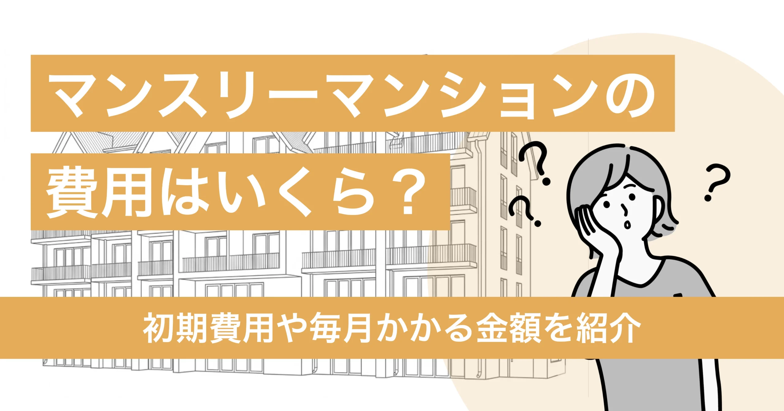 マンスリーマンションっていくらかかるの？初期費用や毎月かかる金額を紹介