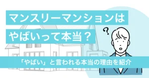 なぜ？マンスリーマンションが「やばい」と言われる本当の理由【体験談あり】