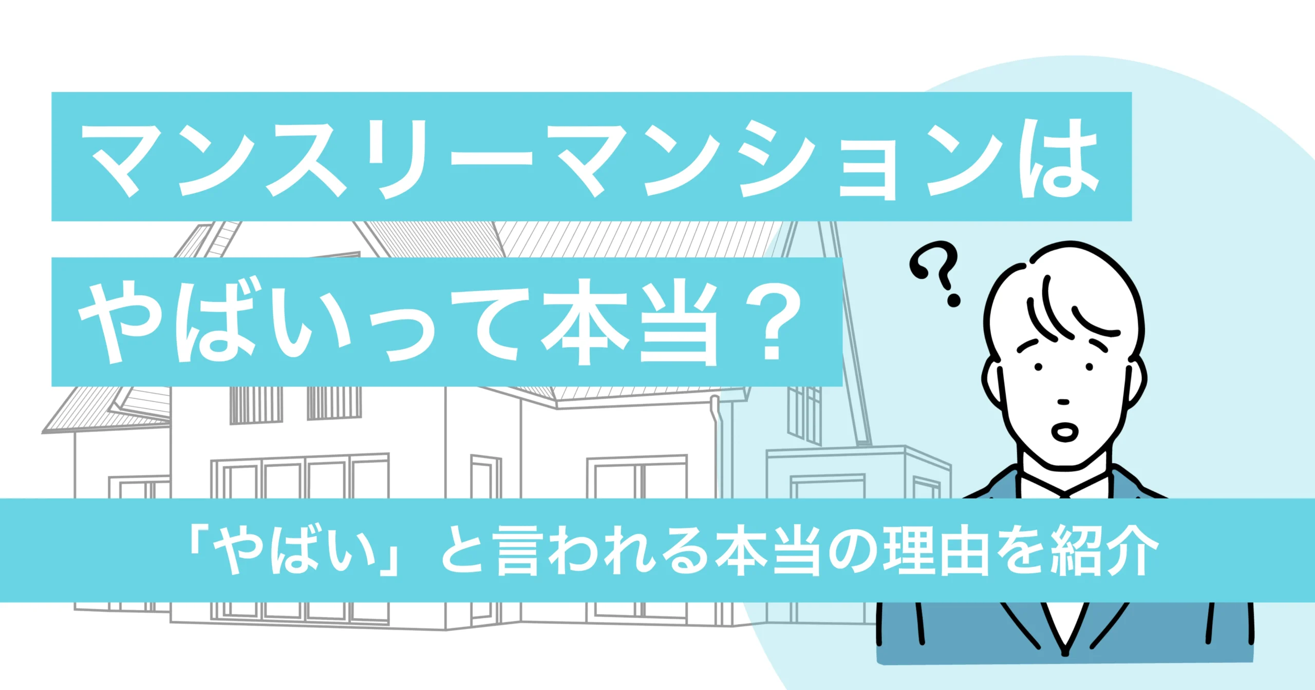 なぜ？マンスリーマンションが「やばい」と言われる本当の理由【体験談あり】