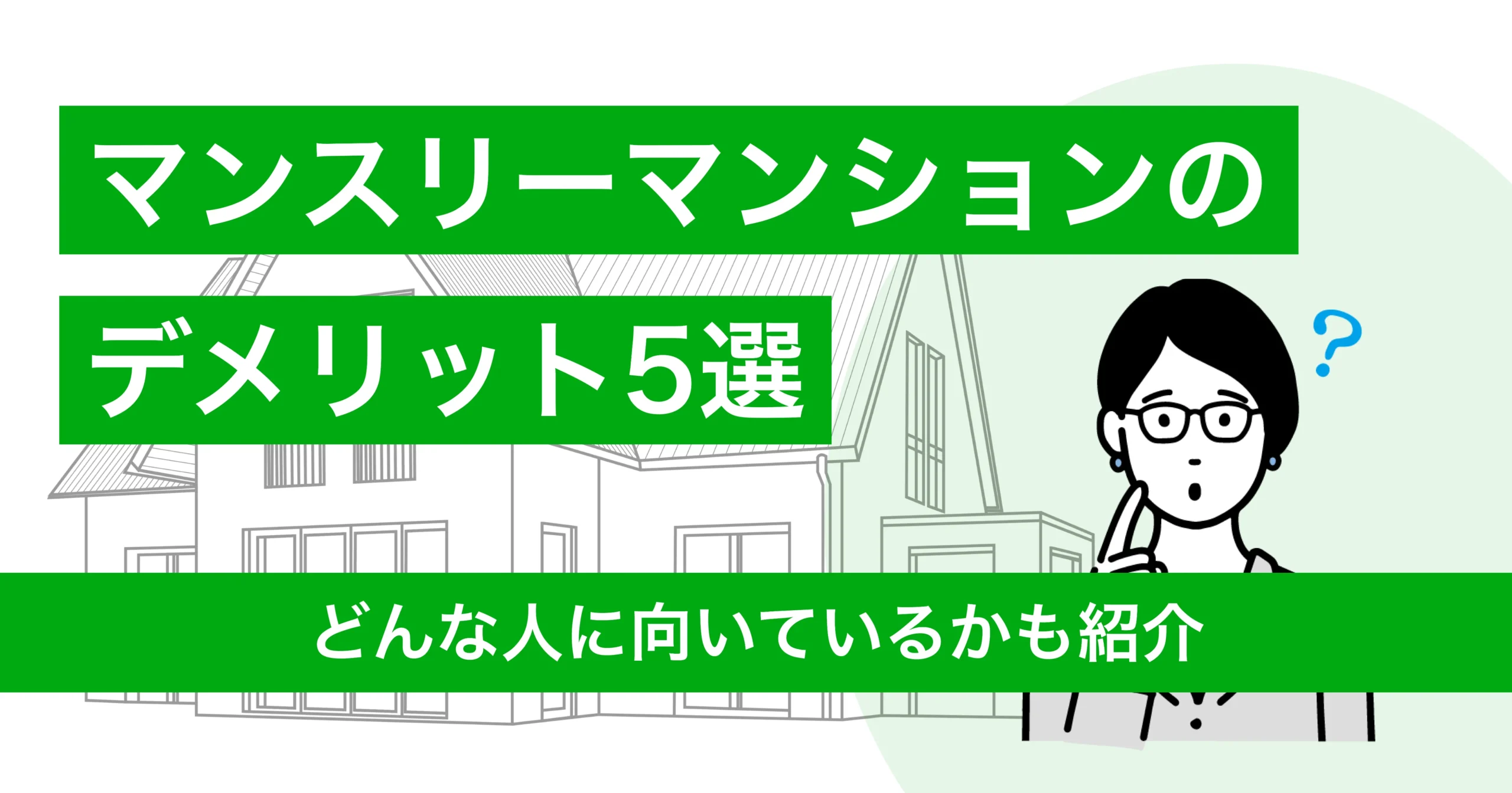 マンスリーマンションのデメリット5選と対策｜どんな人に向いている？