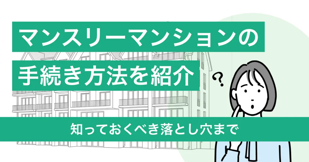 マンスリーマンション手続き