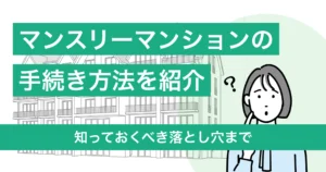 マンスリーマンションの手続きを6STEPで紹介！知っておくべき落とし穴まで