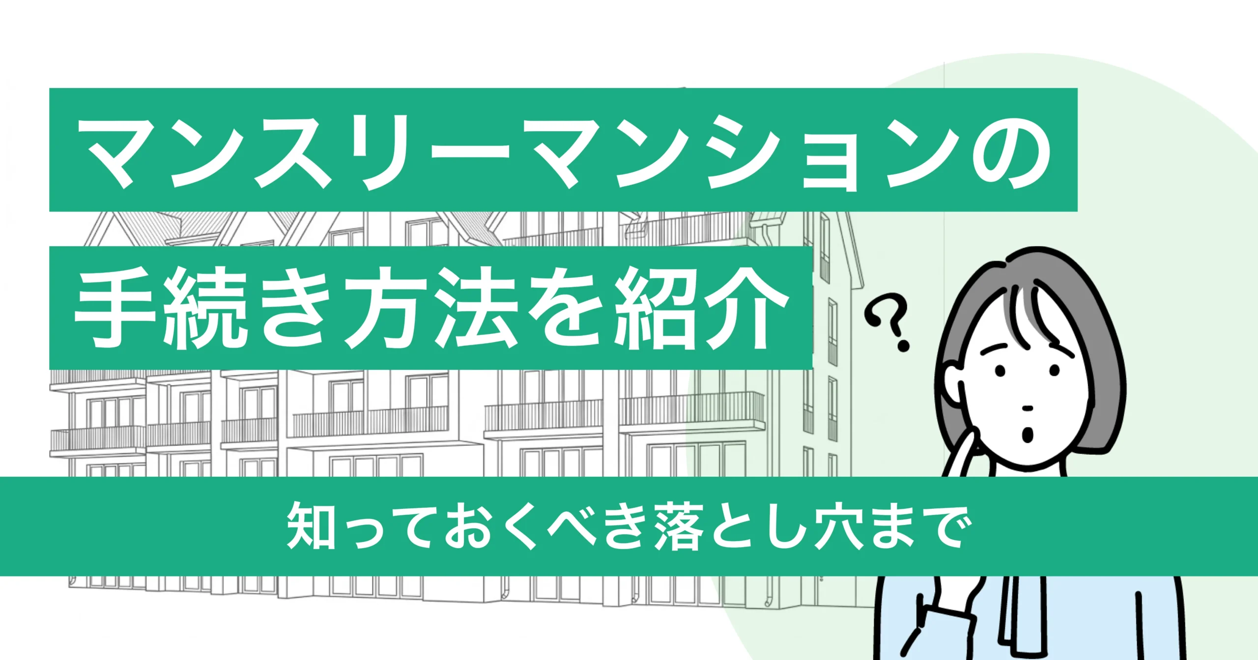 マンスリーマンションの手続きを6STEPで紹介！知っておくべき落とし穴まで