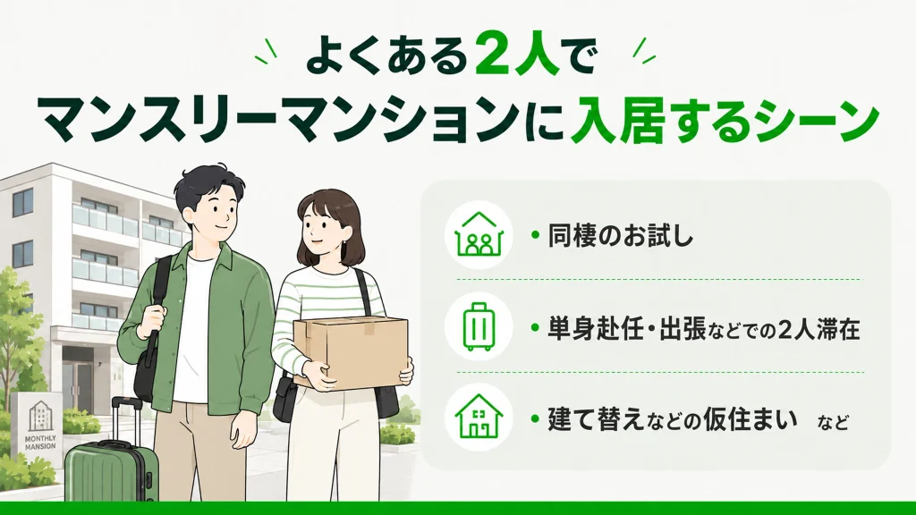 同棲のお試し・単身赴任・建て替えの仮住まいなど2人でマンスリーマンションに入居するシーン
