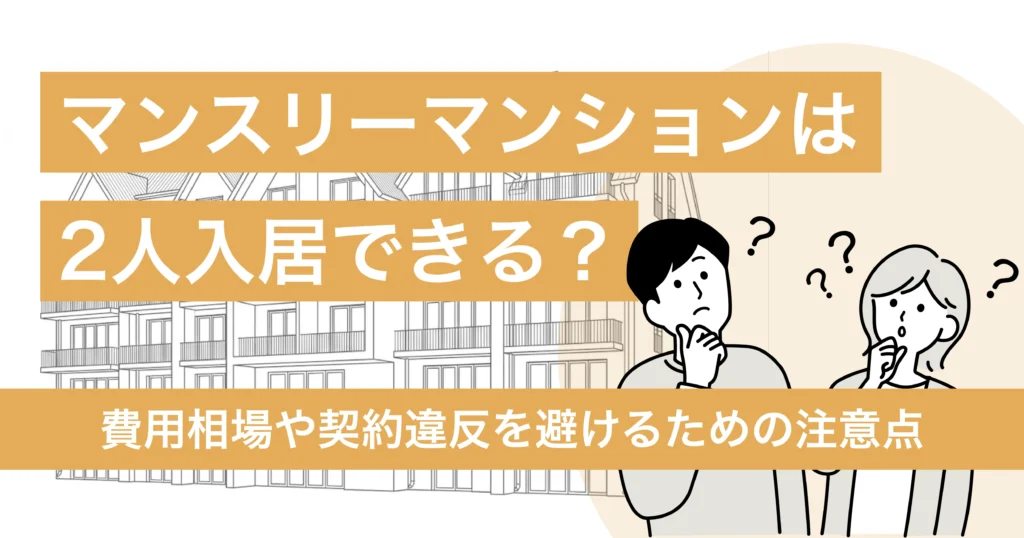 マンスリーマンションに2人で入居はできる？費用相場や契約違反を避けるための注意点まで