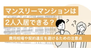 マンスリーマンションに2人で入居はできる？費用相場や契約違反を避けるための注意点まで