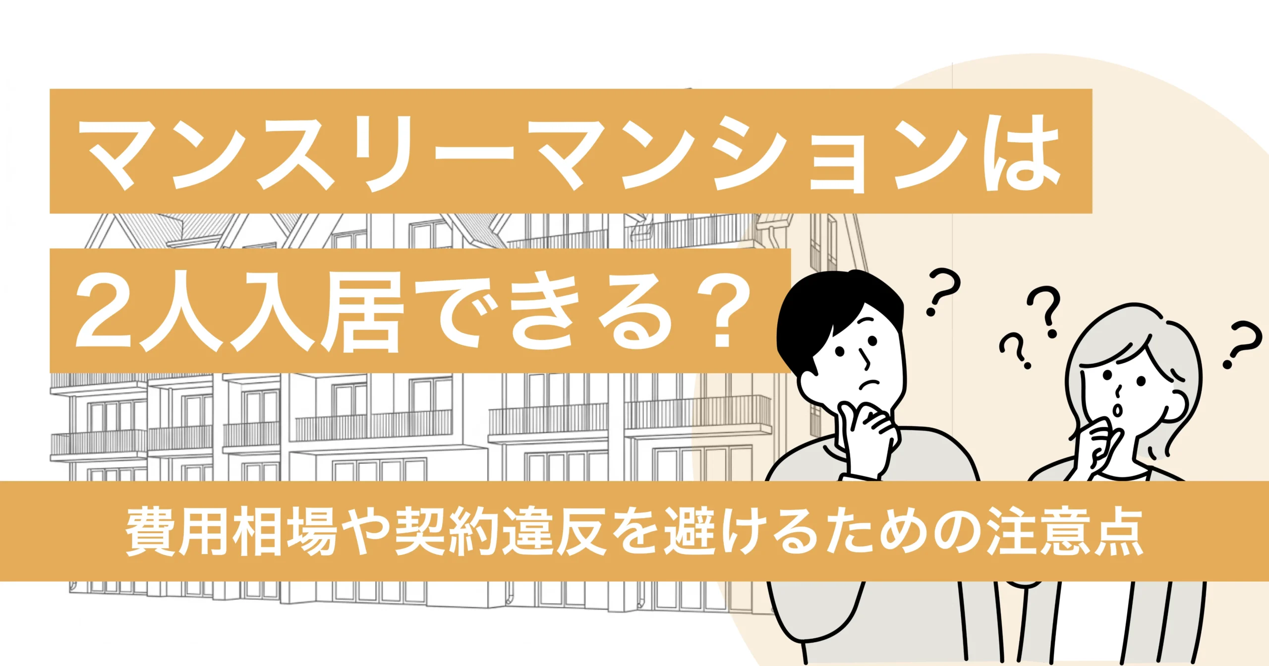 マンスリーマンションに2人で入居はできる？費用相場や契約違反を避けるための注意点まで